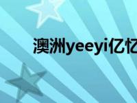 澳洲yeeyi亿忆网（澳洲亿忆网官网）