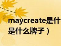 maycreate是什么牌子护手霜（maycreate是什么牌子）