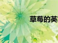 草莓的英文（梨子的英文）