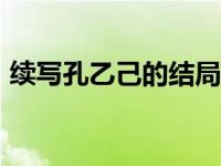 续写孔乙己的结局200（续写孔乙己的结局）