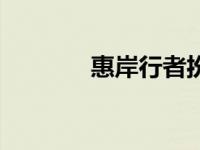 惠岸行者扮演者（惠岸行者）