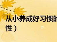 从小养成好习惯的重要性（养成好习惯的重要性）