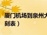 厦门机场到泉州大巴时刻表（厦门机场大巴时刻表）