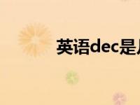 英语dec是几月（dec 是几月）