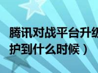 腾讯对战平台升级错误解决（腾讯对战平台维护到什么时候）