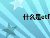 什么是etf股票（什么是etf）