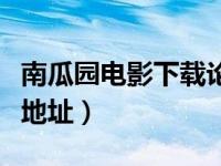 南瓜园电影下载论坛打不开（南瓜园电影下载地址）
