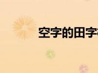 空字的田字格写法（空字组词）