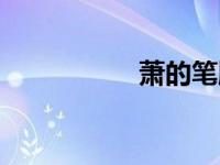 萧的笔顺（蹈的笔顺）