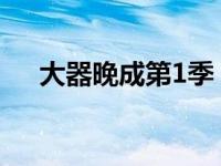 大器晚成第1季（大器晚成美剧未删减）
