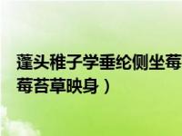 蓬头稚子学垂纶侧坐莓苔草映身扩写（蓬头稚子学垂纶侧坐莓苔草映身）
