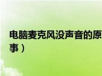 电脑麦克风没声音的原因（电脑的麦克风没有声音是怎么回事）