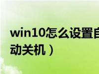 win10怎么设置自动关机（win10怎么定时自动关机）