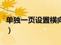 单独一页设置横向纵向（单独一页设置为横向）