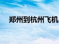 郑州到杭州飞机多久（郑州到杭州飞机）