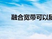 融合宽带可以随时停掉嘛（融合宽带）