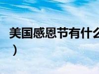美国感恩节有什么活动（感恩节的活动有哪些）