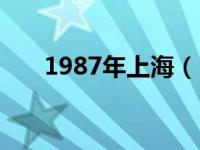 1987年上海（1987年厦门市长是谁）