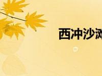 西冲沙滩（西冲小木屋）