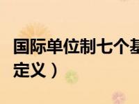 国际单位制七个基本量（国际单位制基本单位定义）
