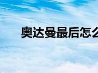 奥达曼最后怎么开门（奥达曼后门在）