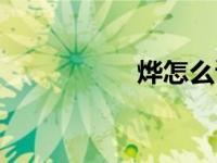 烨怎么读（砾怎么读）