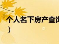 个人名下房产查询app（怎么查房子备案信息）