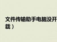 文件传输助手电脑没开能传过去吗（文件传输助手电脑版下载）