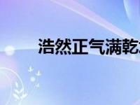 浩然正气满乾坤的下句（浩然正气）