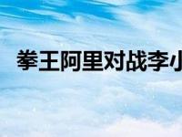 拳王阿里对战李小龙（拳王阿里vs李小龙）