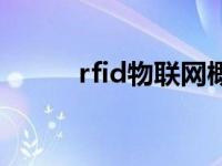 rfid物联网概念股（rfid物联网）