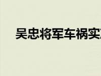 吴忠将军车祸实况（吴忠将军车祸疑点）
