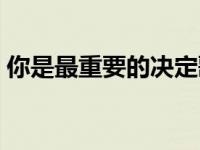你是最重要的决定歌词（最重要的决定歌词）