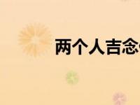 两个人吉念什么（人吉念什么）