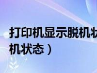 打印机显示脱机状态如何恢复（打印机显示脱机状态）