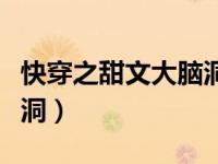 快穿之甜文大脑洞百度网盘（快穿之甜文大脑洞）