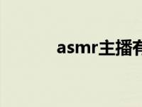 asmr主播有哪些（asmr主播）