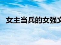 女主当兵的女强文（军旅文女主当兵很强）