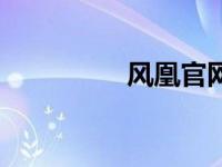 风凰官网（挨打的拼音）