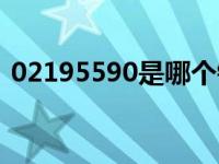 02195590是哪个银行的电话（02195590）