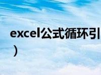 excel公式循环引用设置（excel公式循环引用）