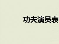 功夫演员表大全（功夫演员表）