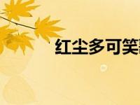 红尘多可笑歌词（红尘多可笑）