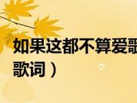 如果这都不算爱歌词谁系的（如果这都不算爱歌词）