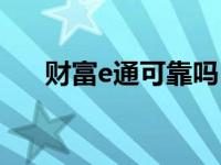 财富e通可靠吗（财富e号通软件下载）