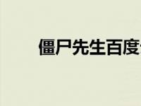 僵尸先生百度云（僵尸先生百度云）