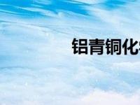 铝青铜化学成分（铝青铜）