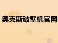 奥克斯破壁机官网报价（奥克斯破壁机官网）