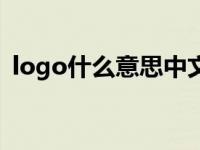 logo什么意思中文（logo中文是什么意思）