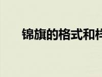 锦旗的格式和样式教师（锦旗的格式）